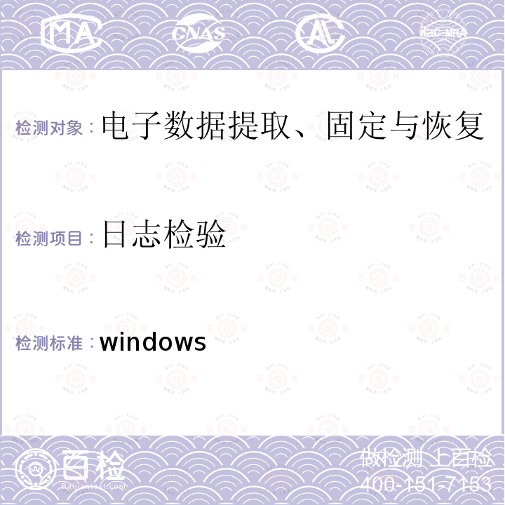 日志检验 windows 法庭科学电子物证 操作系统技术规范