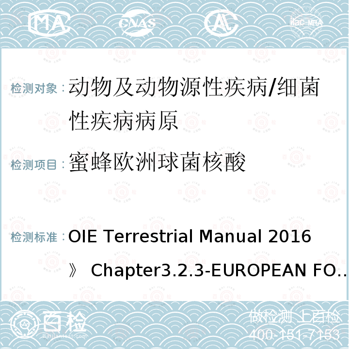 蜜蜂欧洲球菌核酸 OIE Terrestrial Manual 2016》 Chapter3.2.3-EUROPEAN FOULBROOD OF HONEY BEES  《《世界动物卫生组织陆生动物手册2016》第3.2.3章-蜜蜂欧洲球菌