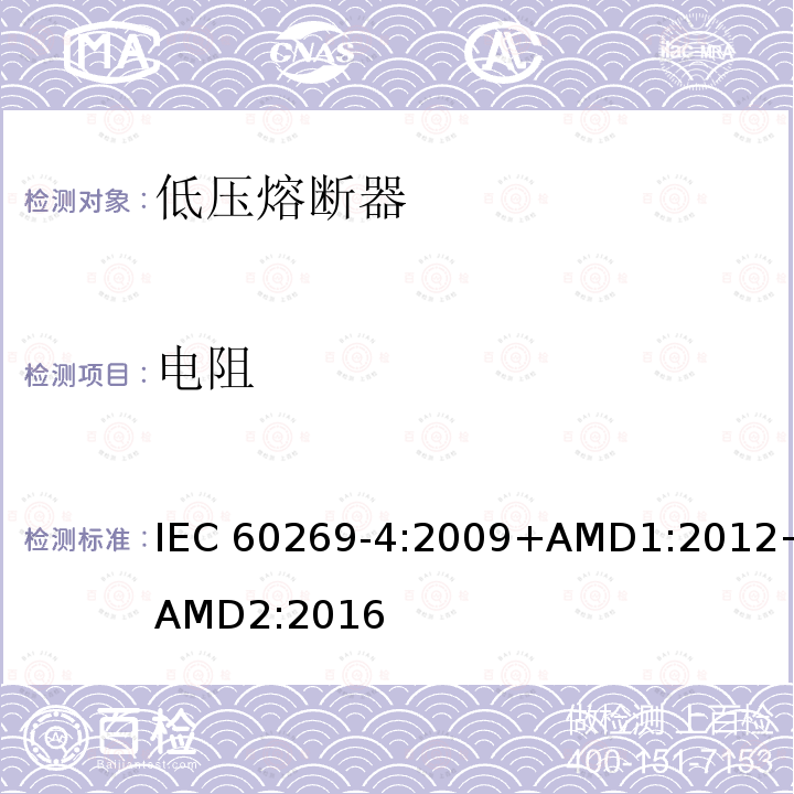 电阻 IEC 60269-4-2009 低压熔断器 第4部分:保护半导体器件用熔断体的补充要求