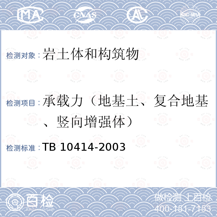 承载力（地基土、复合地基、竖向增强体） TB 10414-2003 铁路路基工程施工质量验收标准(附条文说明)