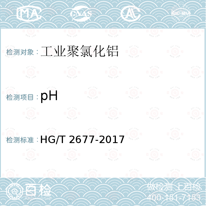 pH 工业聚氯化铝 HG/T 2677-2017