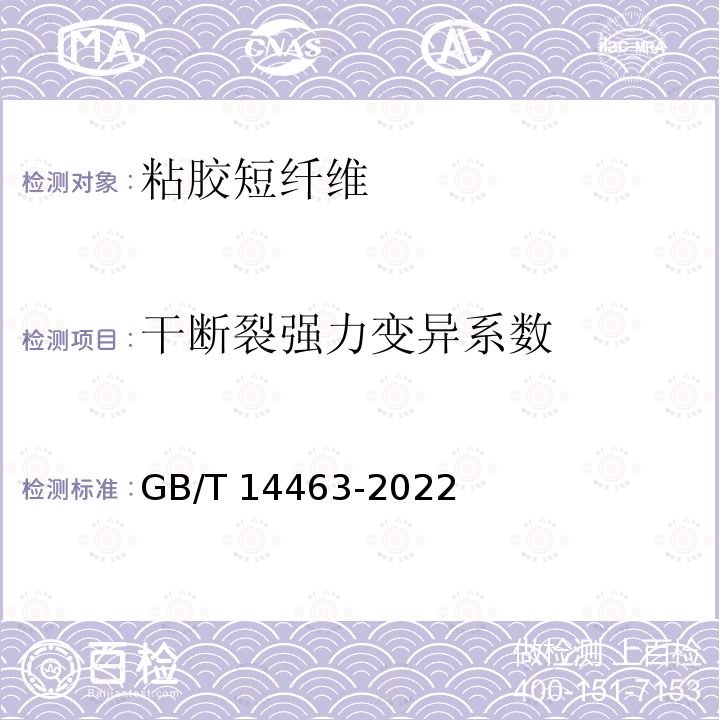 干断裂强力变异系数 GB/T 14463-2022 粘胶短纤维