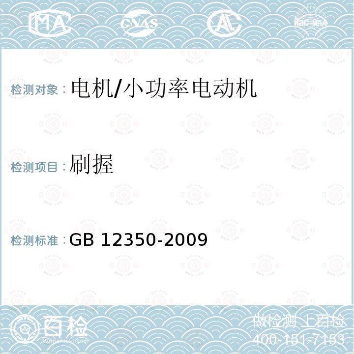 刷握 《小功率电动机的安全要求》GB 12350-2009