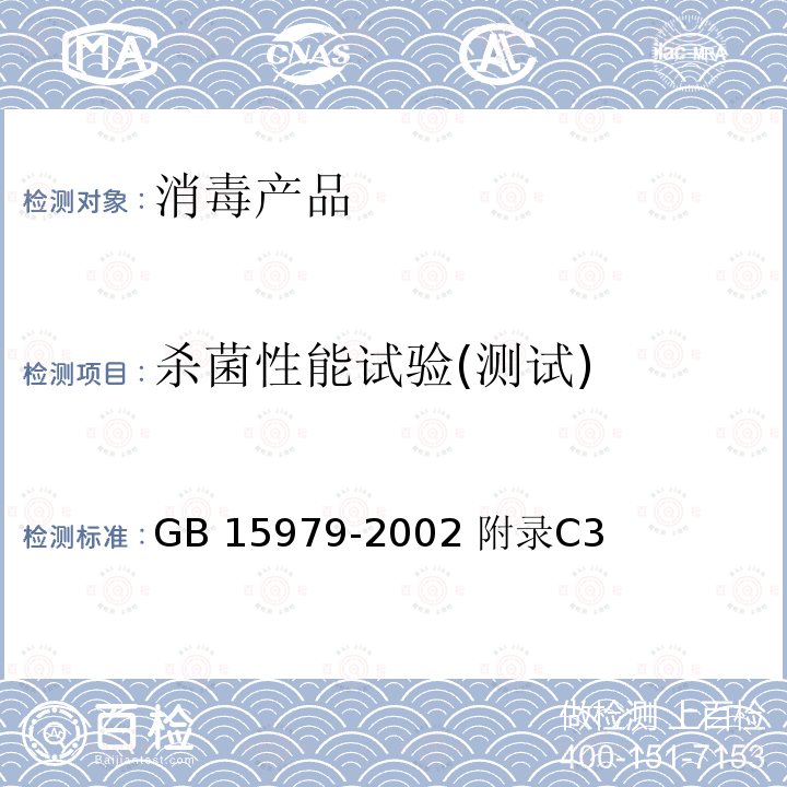 杀菌性能试验(测试) GB 15979-2002 一次性使用卫生用品卫生标准