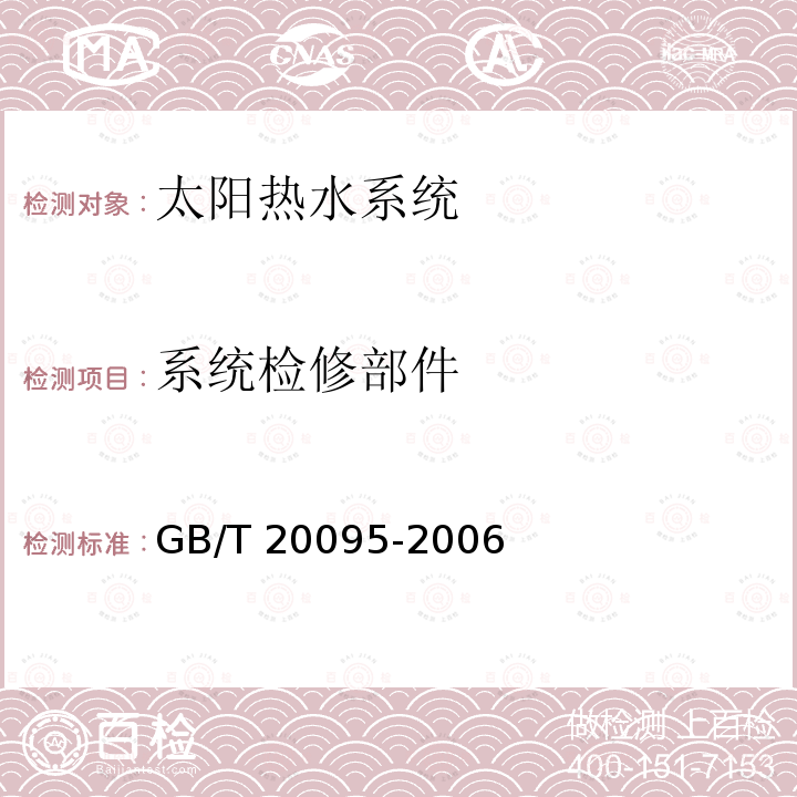 系统检修部件 GB/T 20095-2006 太阳热水系统性能评定规范