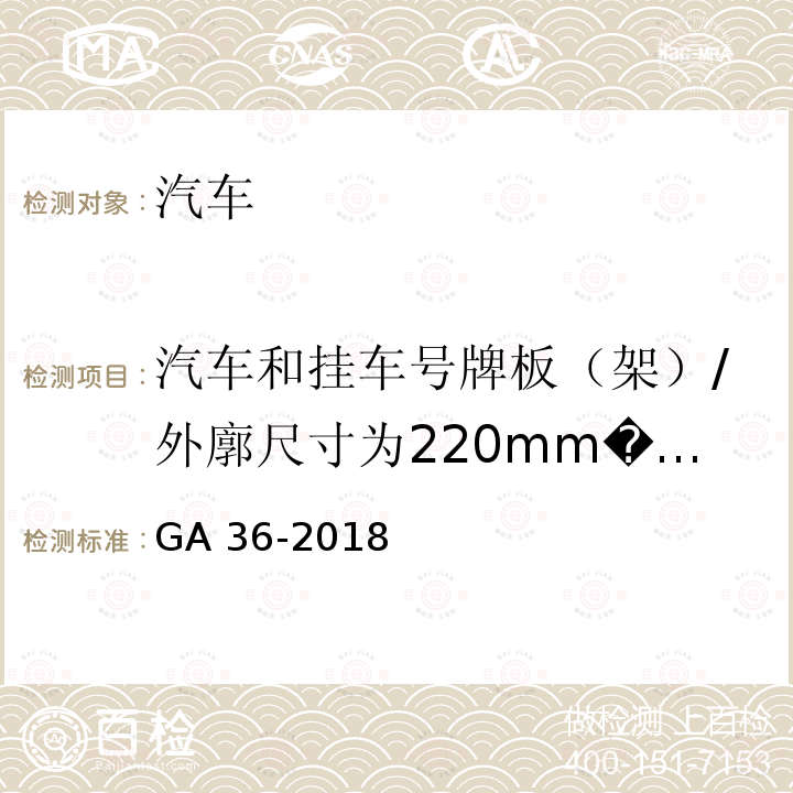 汽车和挂车号牌板（架）/外廓尺寸为220mm�140mm的号牌 GA 36-2018 中华人民共和国机动车号牌