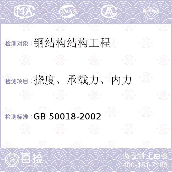 挠度、承载力、内力 GB 50018-2002 冷弯薄壁型钢结构技术规范(附条文说明)