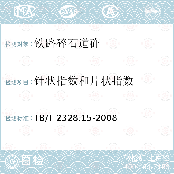 针状指数和片状指数 《铁路碎石道砟试验方法 针状指数和片状指数试验》TB/T 2328.15-2008