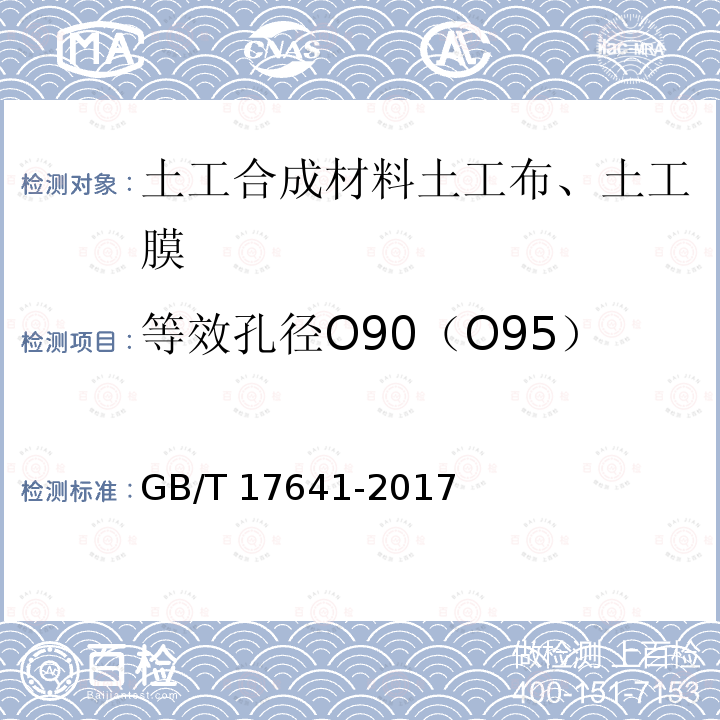 等效孔径O90（O95） GB/T 17641-2017 土工合成材料 裂膜丝机织土工布