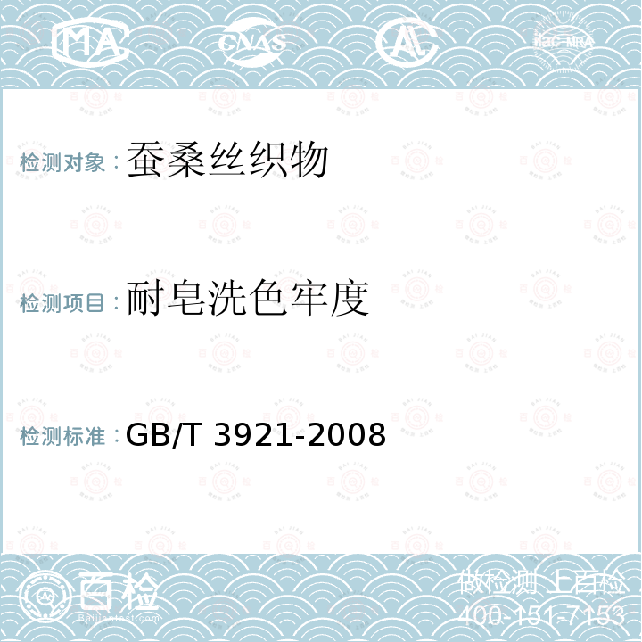 耐皂洗色牢度 GB/T 15551-2016 桑蚕丝织物