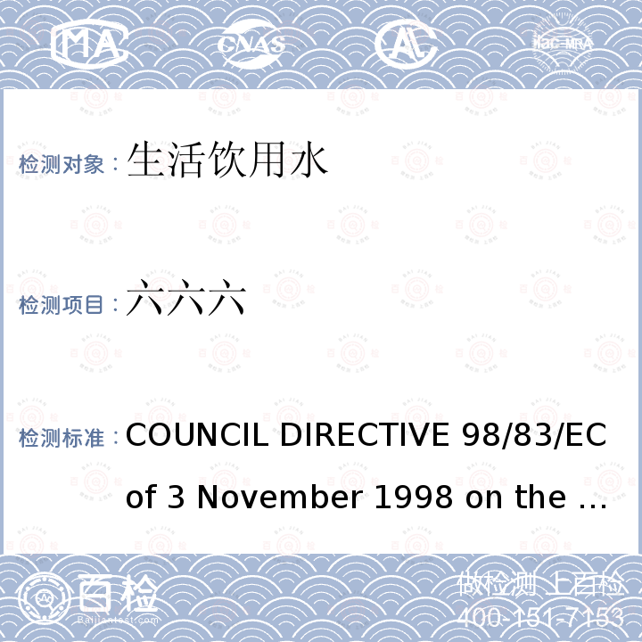 六六六 COUNCIL DIRECTIVE 98/83/EC of 3 November 1998 on the quality of water intended for human consumption欧盟理事会指令（98/83/EC）拟用于人类消费的水的质量（1998年11月3日）