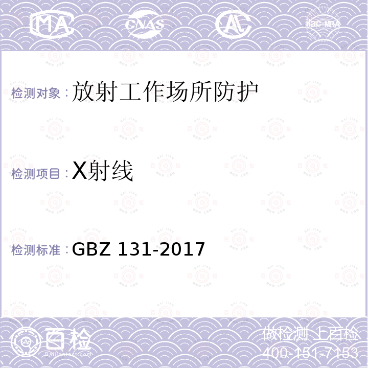 X射线 GBZ 131-2017 医用X射线治疗放射防护要求