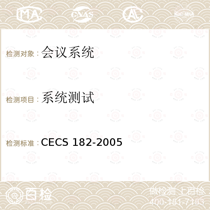 系统测试 智能建筑工程检测规程CECS 182-2005