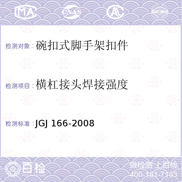 横杠接头焊接强度 JGJ 166-2008 建筑施工碗扣式钢管脚手架安全技术规范(附条文说明)