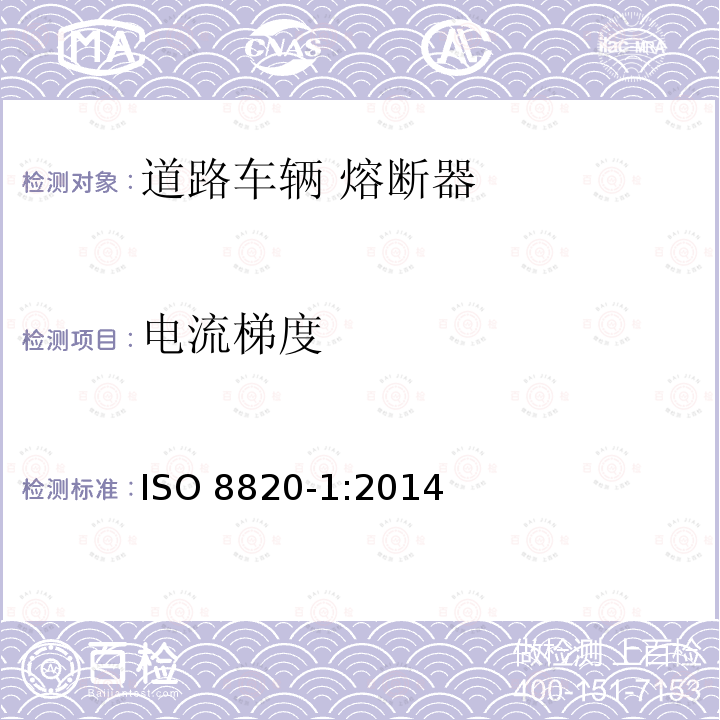 电流梯度 道路车辆 熔断器 第1部分 定义和通用试验要求           ISO 8820-1:2014