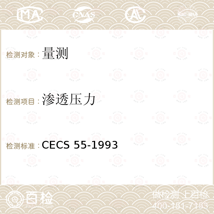 渗透压力 CECS 55-1993 孔隙水压力测试规程