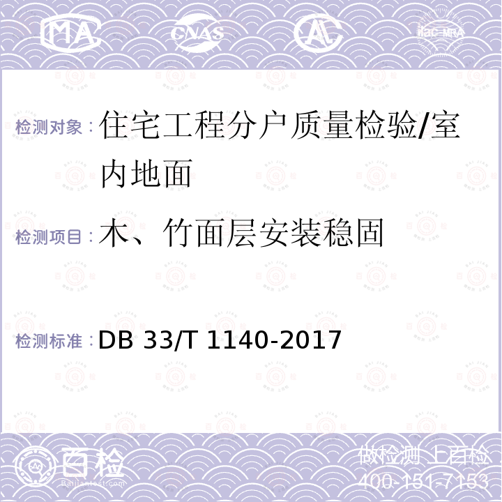 木、竹面层安装稳固 DB33/T 1140-2017 住宅工程分户质量检验技术规程