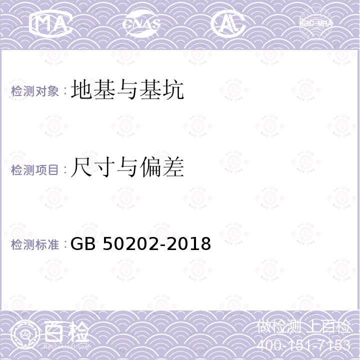 尺寸与偏差 GB 50202-2018 建筑地基基础工程施工质量验收标准(附:条文说明)