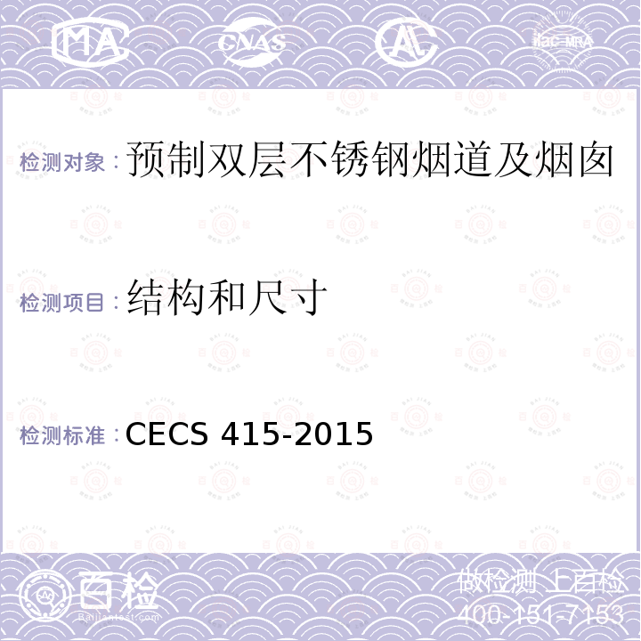 结构和尺寸 CECS 415-2015 预制双层不锈钢烟道及烟囱技术规程                                                  