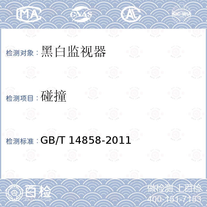 碰撞 GB/T 14858-2011 黑白监视器通用规范