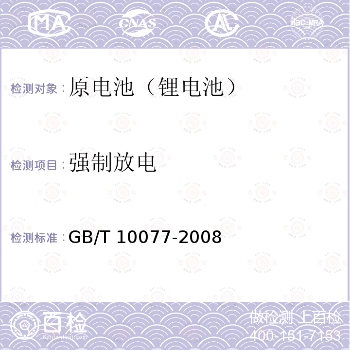 强制放电 GB/T 10077-2008 锂原电池分类、型号命名及基本特性