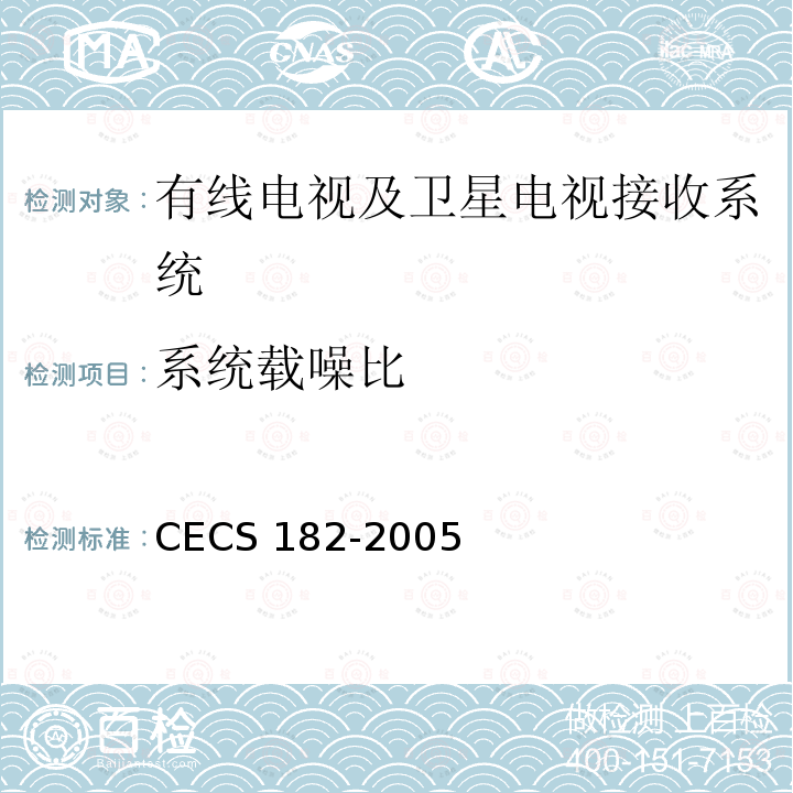 系统载噪比 CECS 182-2005 智能建筑工程检测规程