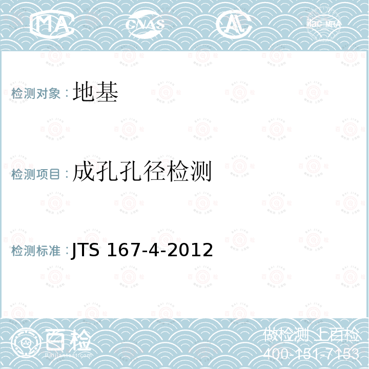 成孔孔径检测 港口工程桩基规范 JTS 167-4-2012