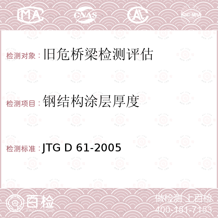 钢结构涂层厚度 JTG D61-2005 公路圬工桥涵设计规范(附英文版)