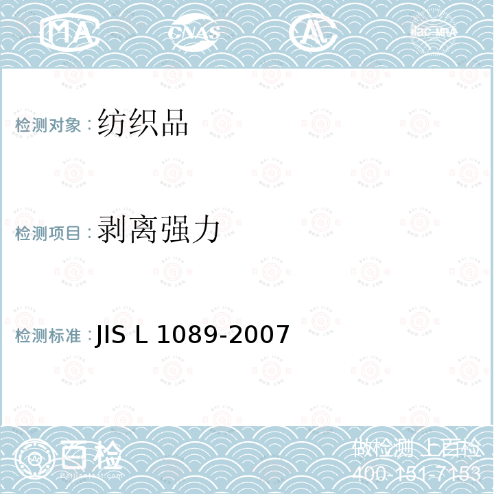 剥离强力 L 1089-2007 衣料用粘合布试验方法          JIS L1089-2007