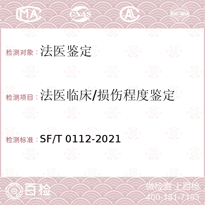 法医临床/损伤程度鉴定 T 0112-2021 法医临床影像学检验实施规范 SF/