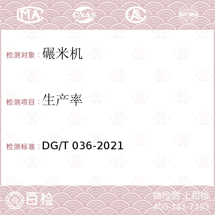 生产率 DG/T 036-2019 碾米机