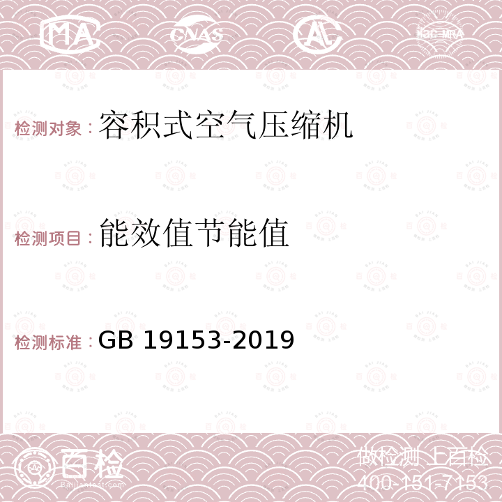 能效值节能值 GB 19153-2019 容积式空气压缩机能效限定值及能效等级