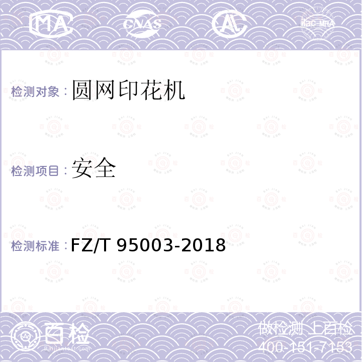 安全 FZ/T 95003-2018 圆网印花机