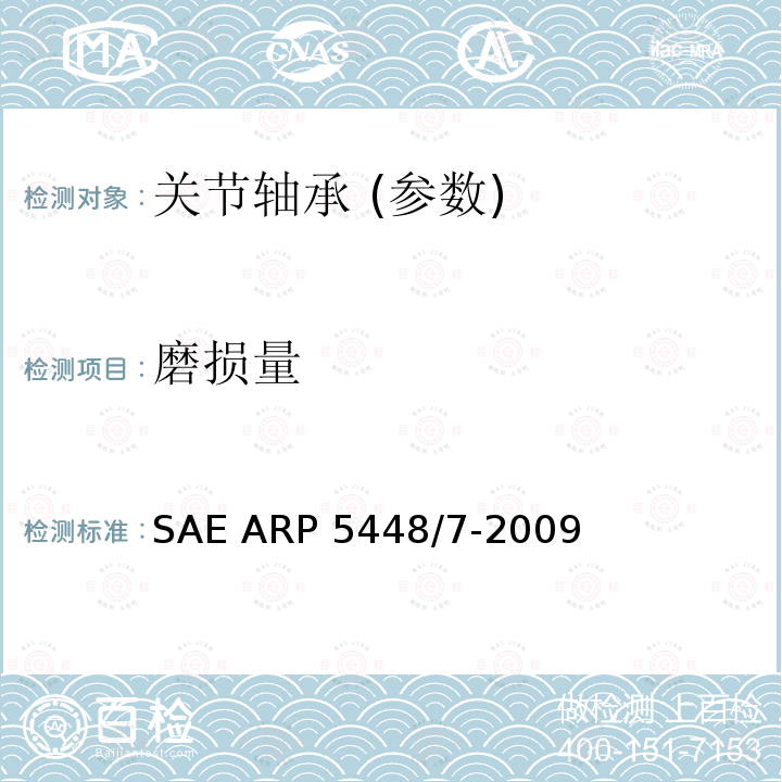 磨损量 SAE ARP 5448/7-2009 滑动轴承测量 SAE ARP5448/7-2009