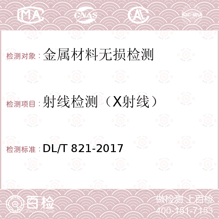 射线检测（X射线） DL/T 821-2017 金属熔化焊对接接头射线检测技术和质量分级