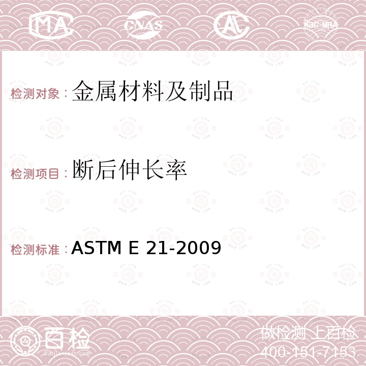 断后伸长率 ASTM E21-2009 金属材料高温张力试验的试验方法