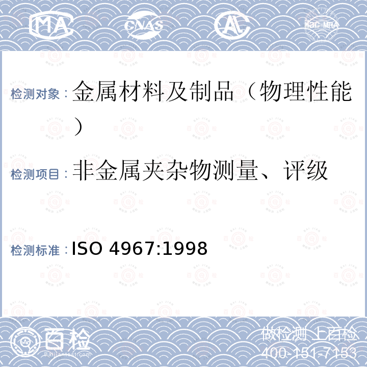非金属夹杂物测量、评级 钢中非金属夹杂物含量的测定-标准评级图显微检验法 ISO 4967:1998(E)