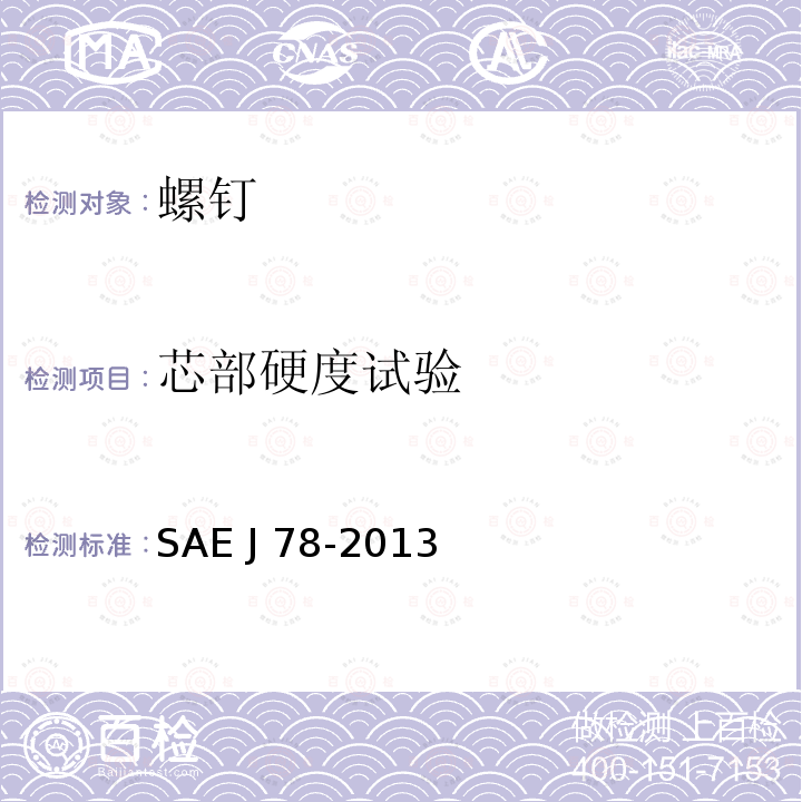 芯部硬度试验 SAE J 78-2013 自钻自攻螺钉SAE J78-2013