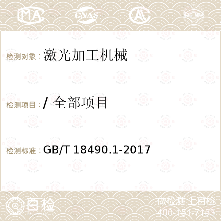 / 全部项目 GB/T 18490.1-2017 机械安全 激光加工机 第1部分：通用安全要求