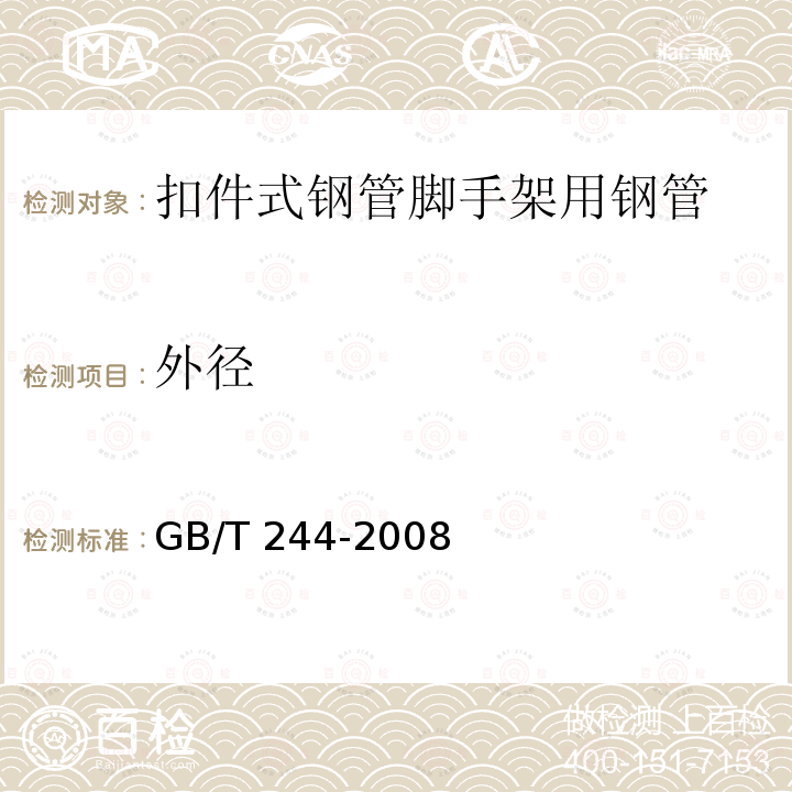 外径 GB/T 244-2008 金属管 弯曲试验方法