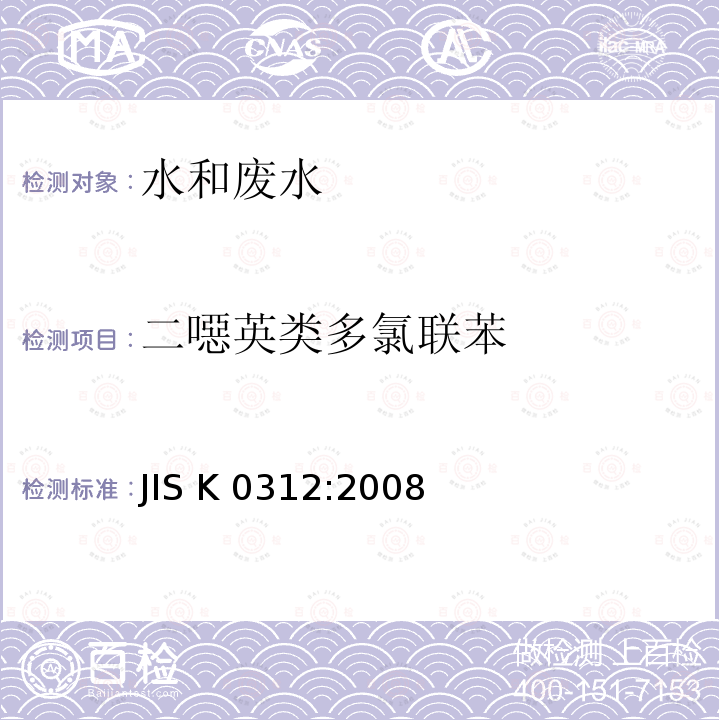 二噁英类多氯联苯 JIS K0312:2008 工业水和废水中四至八-氯代二苯并二噁英、四至八-氯代二苯并呋喃和的测定方法 