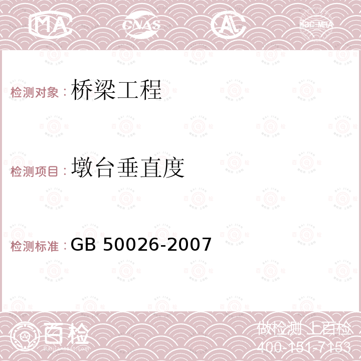 墩台垂直度 GB 50026-2007 工程测量规范(附条文说明)