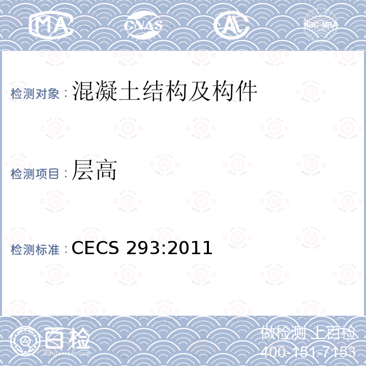 层高 《房屋裂缝检测与处理技术规程》CECS 293:2011