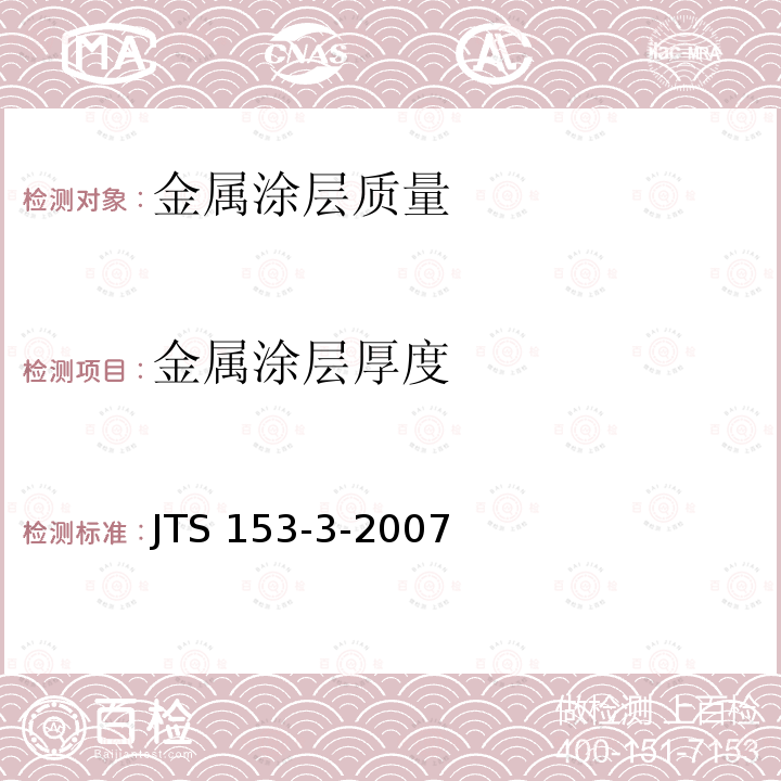 金屬涂層厚度 JTS 153-3-2007 海港工程鋼結構防腐蝕技術規范(附條文說明)