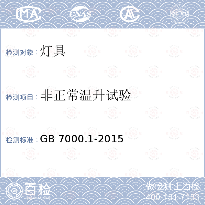 非正常温升
试验 GB 7000.1-2015 灯具 第1部分:一般要求与试验