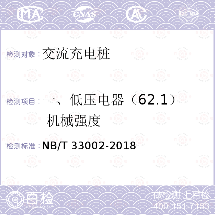 一、低压电器（62.1） 机械强度 NB/T 33002-2018 电动汽车交流充电桩技术条件