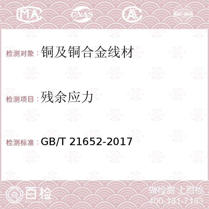 残余应力 GB/T 21652-2017 铜及铜合金线材