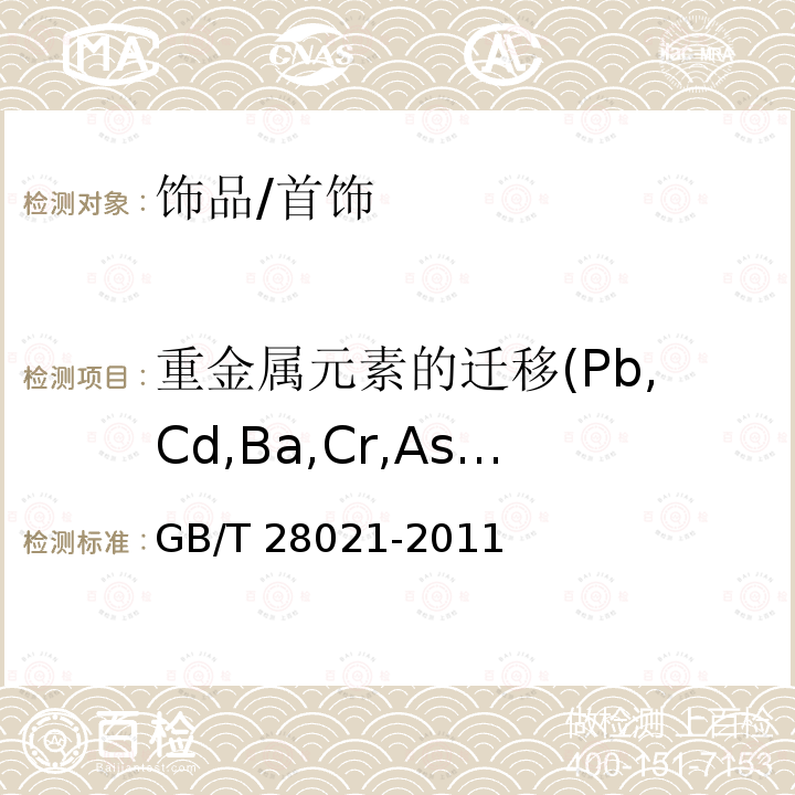 重金属元素的迁移(Pb,Cd,Ba,Cr,As,Hg,Sb,Se) GB/T 28021-2011 饰品 有害元素的测定 光谱法