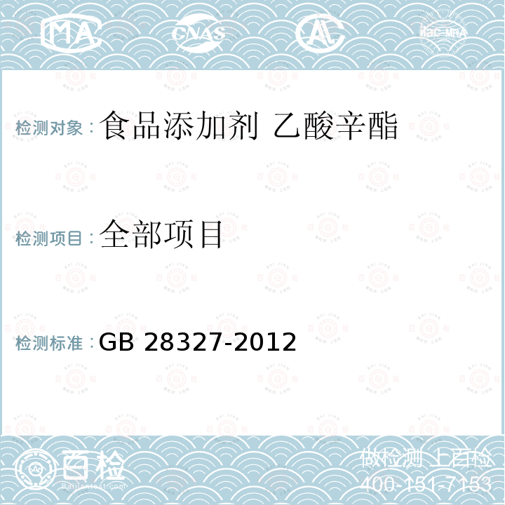 全部项目 GB 28327-2012 食品安全国家标准 食品添加剂 乙酸辛酯