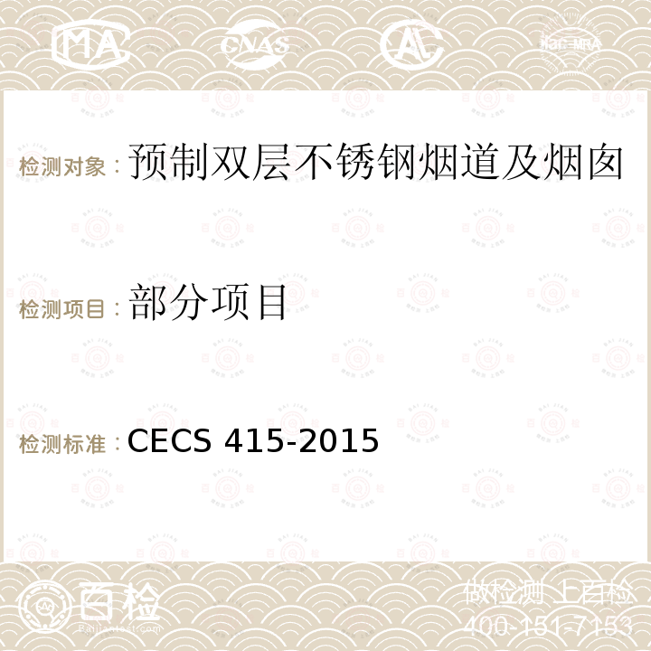 部分项目 预制双层不锈钢烟道及烟囱技术规程                                       CECS 415-2015